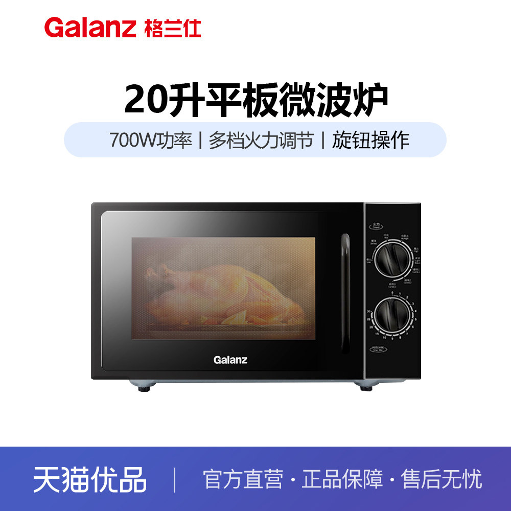 格兰仕T70TPDXB1 家用小型迷你平板机械式微波炉20升