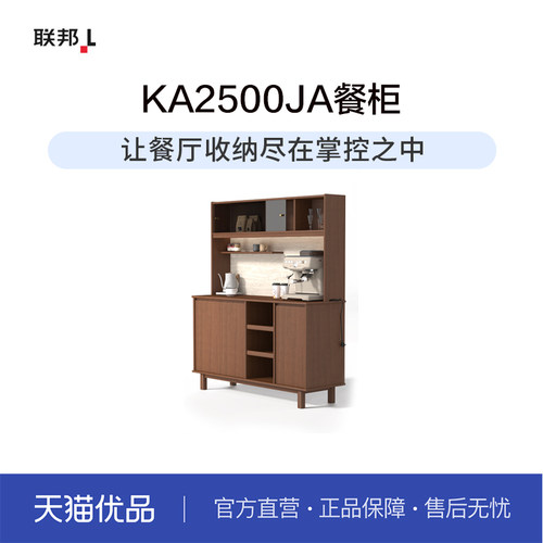 LB联邦家私小户型餐厅餐边柜[KA2500JA组合餐柜]
