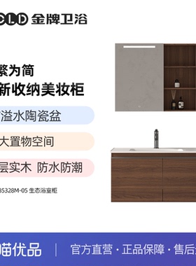 金牌卫浴GOLD 新中式 智能浴室柜 KA（不含安装）RFJZ85328M-05