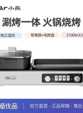 小熊鸳鸯锅烤肉盘电烤炉烤涮一体