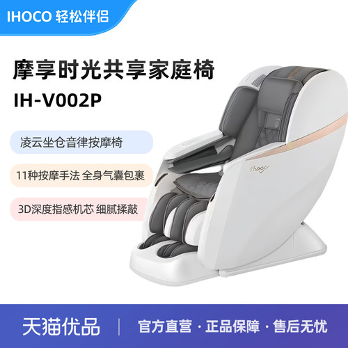 ihoco轻松伴侣全自动多功能零重力家用按摩椅摩享时光共享V002P