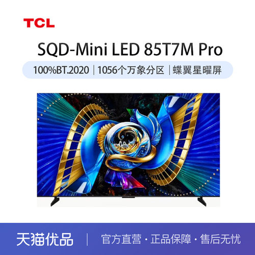 TCL电视 85T7M Pro 85英寸 SQD-Mini LED 100%全局高色域 大内存
