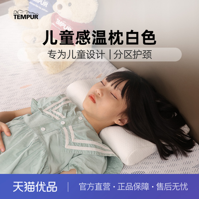 泰普尔记忆棉白色儿童感温枕