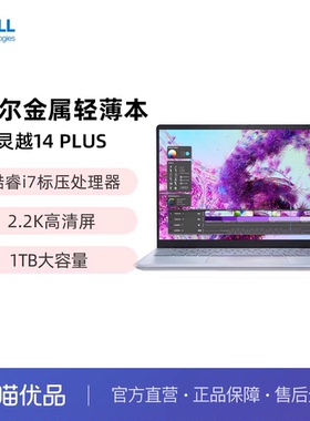 DELL/戴尔 灵越14/16PLUS 可选英特尔酷睿I5/I7十三代标压处理器 1TB超大存储集显轻薄商务办公本笔记本电脑