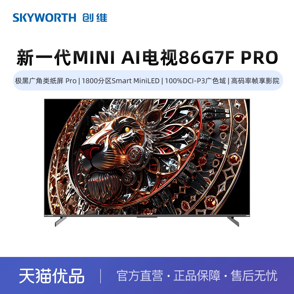 创维86G7F Pro新一代MiniLED AI智能体 极黑广角类纸屏 超越OLED