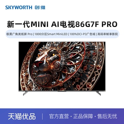 创维86G7F Pro新一代MiniLED AI智能体 极黑广角类纸屏 超越OLED