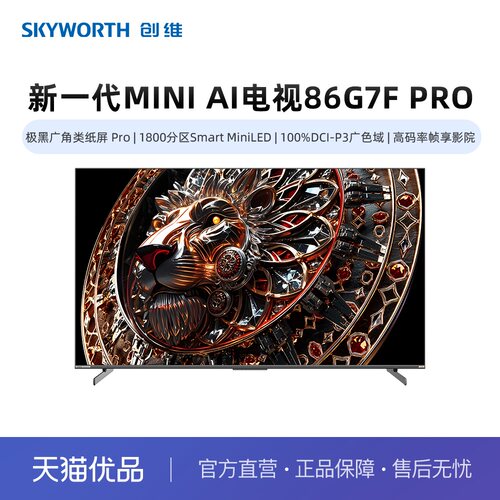 品创维86G7F Pro新一代MiniLED AI智能体 极黑 超越OLED