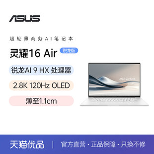 华硕灵耀16 Air AMD锐龙Al9 H465 2.8K 120Hz OLED 16英寸1.1cm高颜值超轻薄商务笔记本电脑