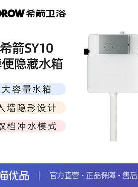希箭（HOROW）SY10蹲便隐藏水箱O2O（不含安装）