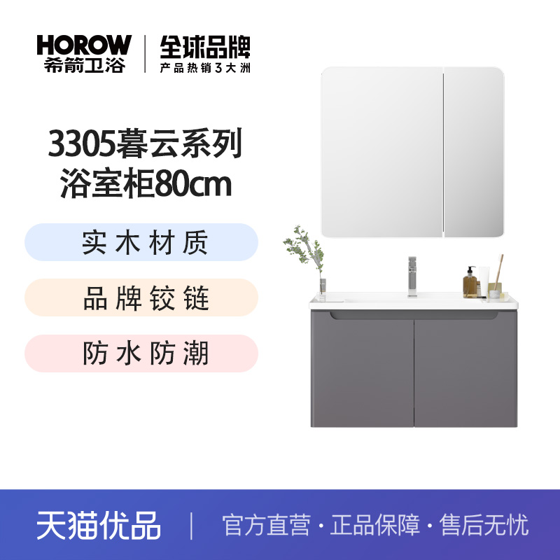 希箭（HOROW）3305暮云系列浴室柜套装 （不含安装）