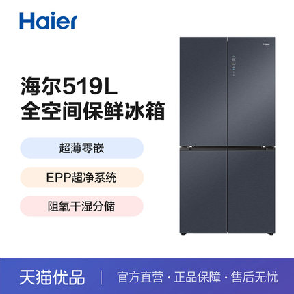 海尔电冰箱换新补贴519L大容量超薄零嵌入式十字四门家用一级能效