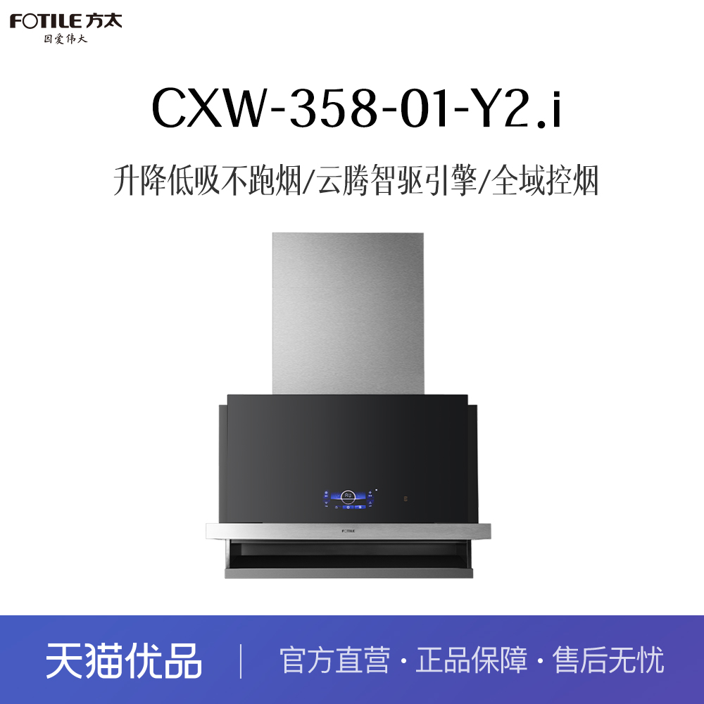 方太 CXW-358-01-Y2.i 吸油烟机