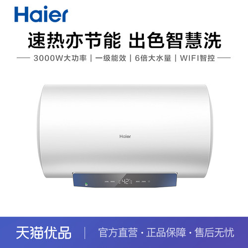 海尔80升一级能效电热水器
