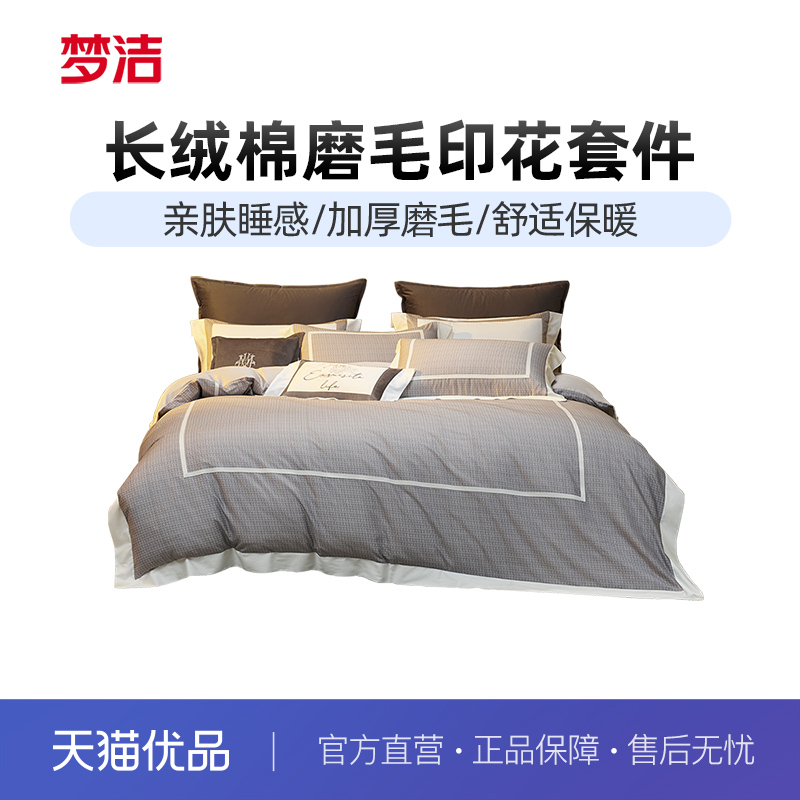 梦洁家纺60S长绒棉磨毛四件套2024新品秋冬宿舍家用套件床上用品