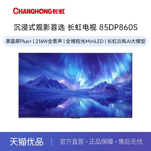 【精品】长虹（CHANGHONG）85DP860S 全维控光MiniLED黑晶屏电视