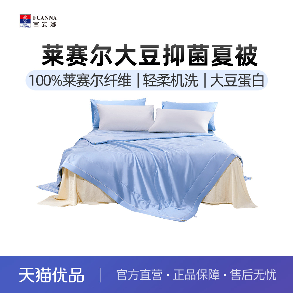 富安娜莱赛尔面料可水洗大豆夏被