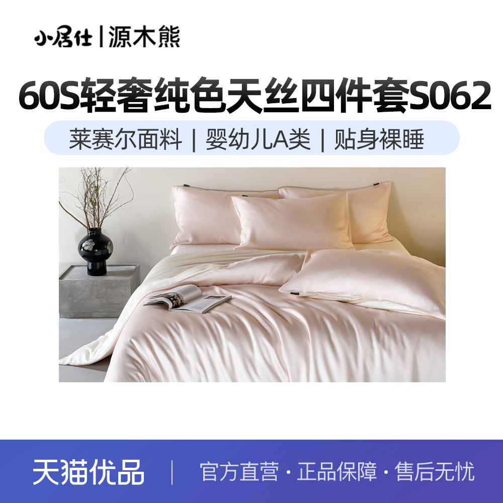 轻奢60S100%莱赛尔兰精天丝四件套床单床笠四件套S062裸睡四件套