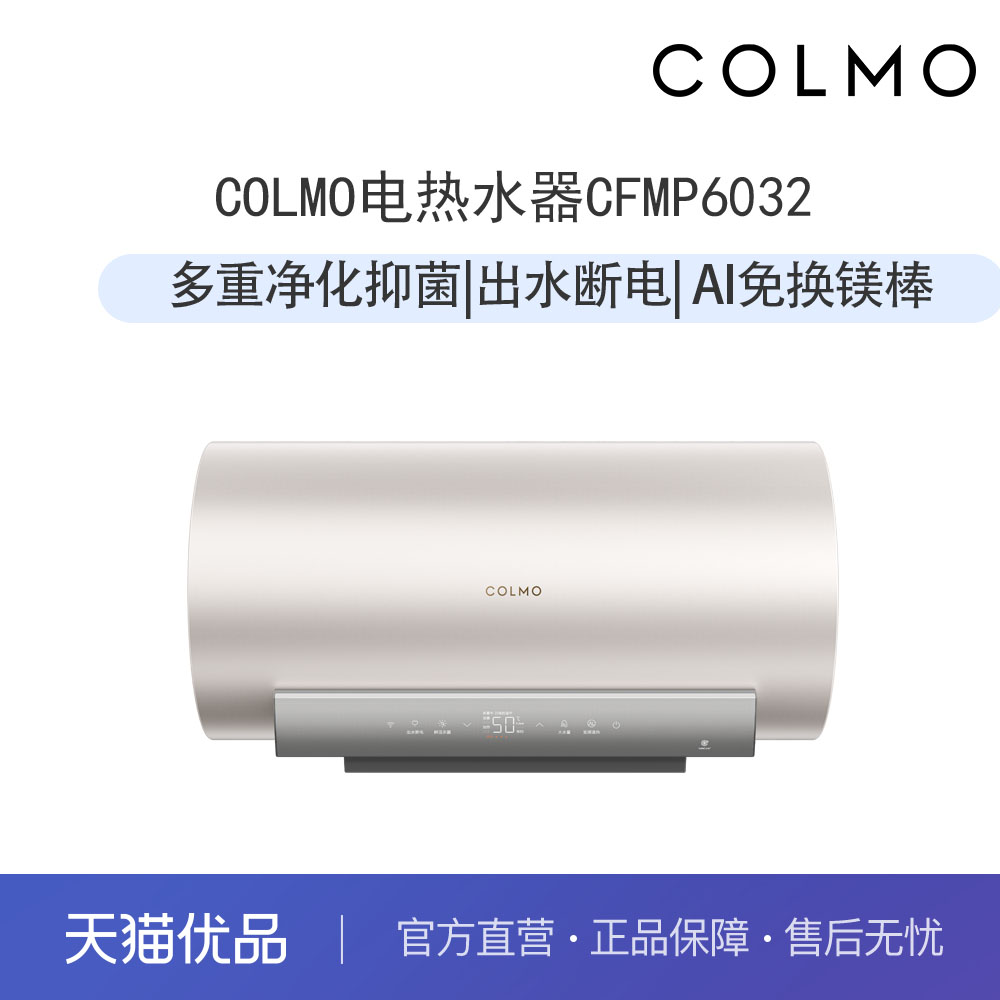 COLMO电热水器CFMP6032