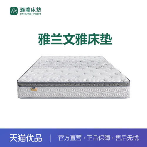 【新零售】雅兰文雅床垫