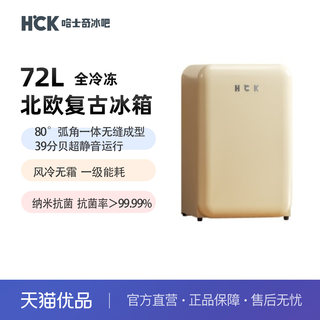 HCK哈士奇72L冷藏冷冻复古冰箱BD-130RC
