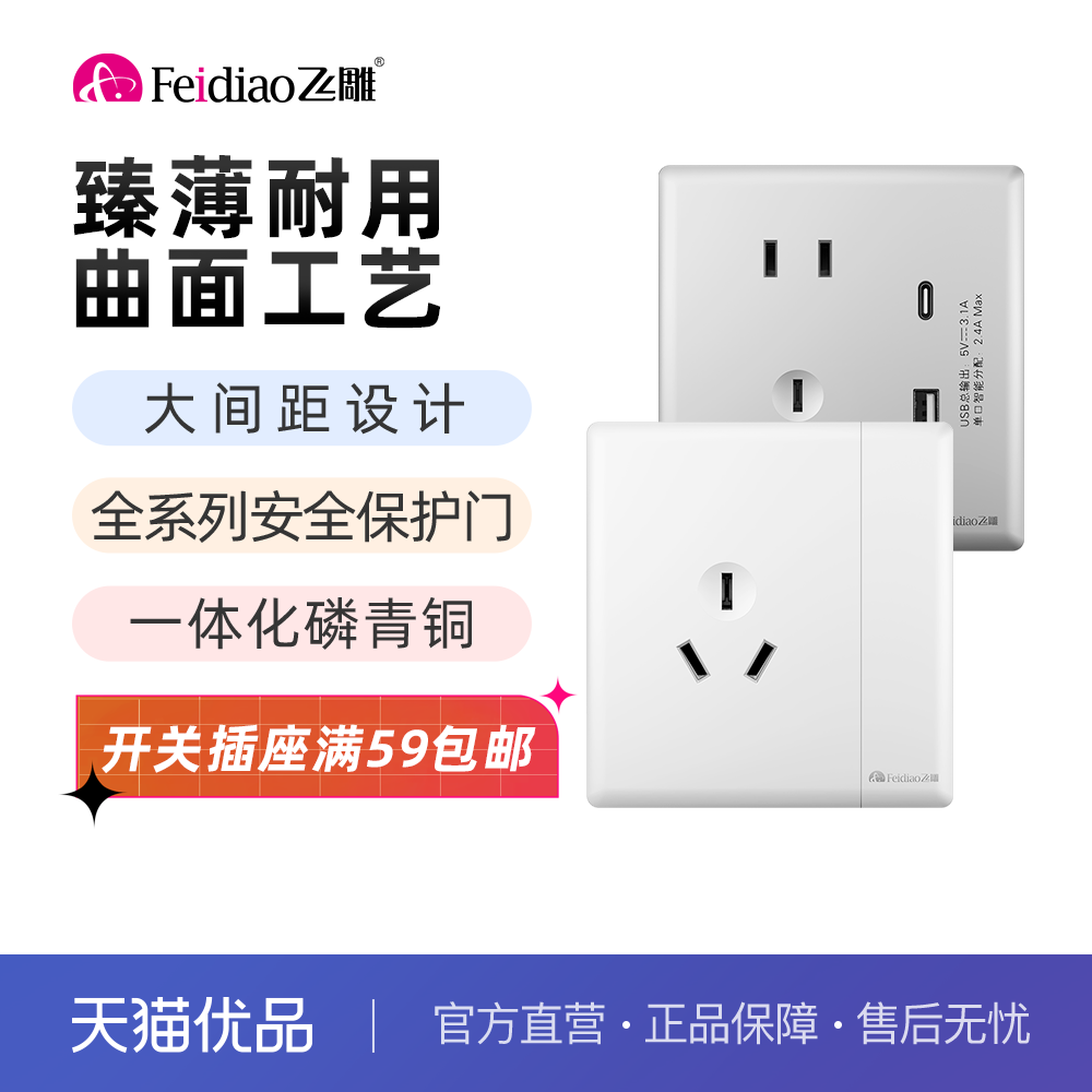 飞雕86型插座带开关插座面板