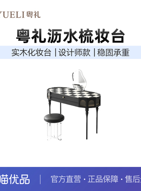 粤礼梳妆台带镜设计师轻奢黑色实木卧室化妆桌YL沥水梳妆台128