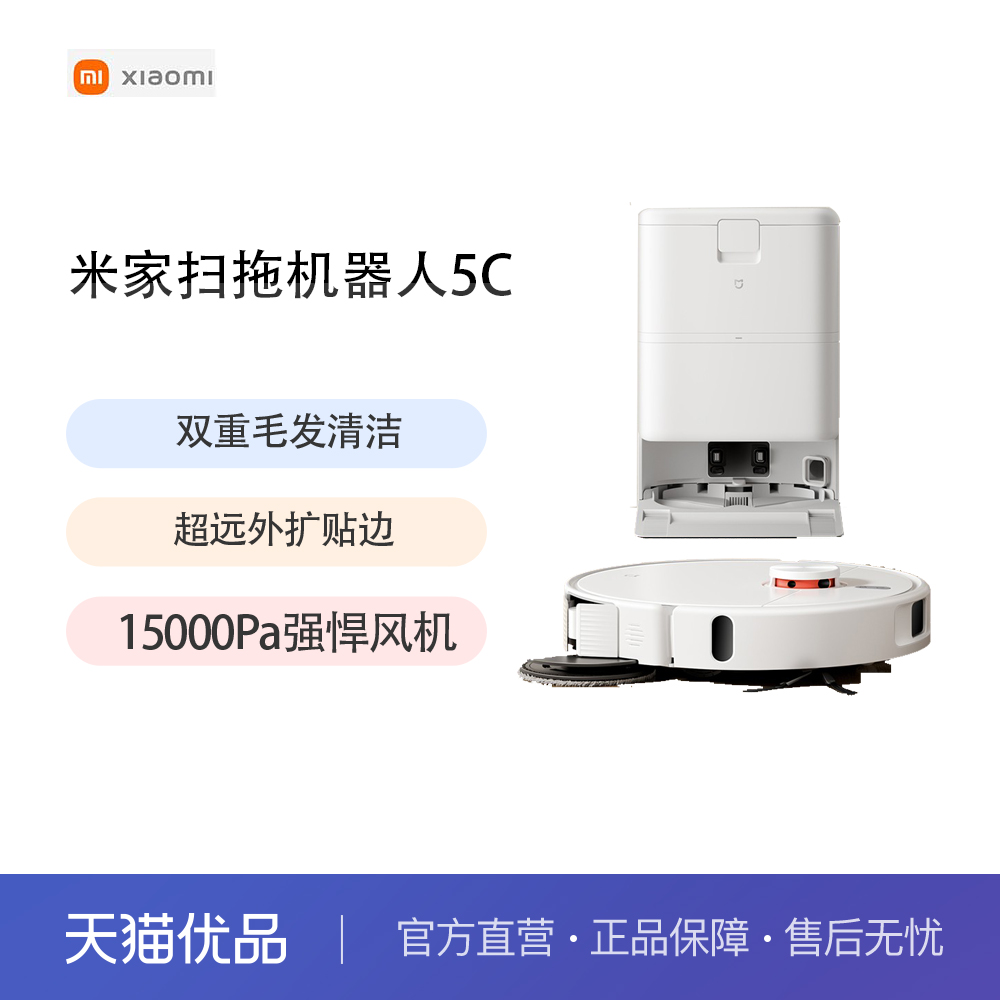小米米家扫拖机器人5C扫拖吸一体机扫地机智能家用清洁以旧换新