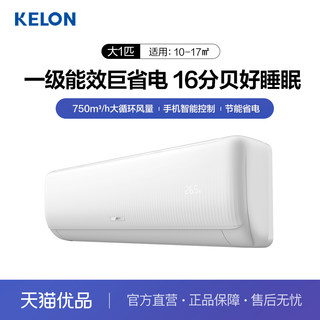 Kelon/科龙空调KFR-26GW/QS1-X1 大1匹新一级能效大风量静音挂机