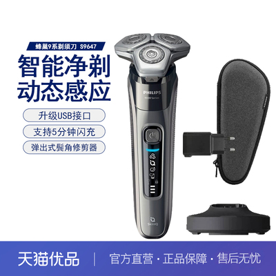 飞利浦电动剃须刀蜂巢奢享9系智能光感刮胡刀1小时快充高端S9647