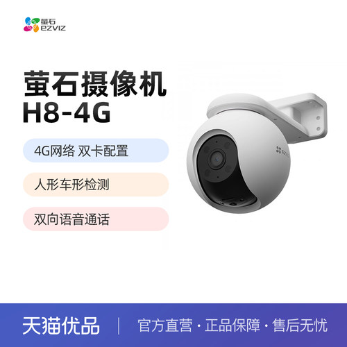 萤石H8终身免流高清户外4G摄像头