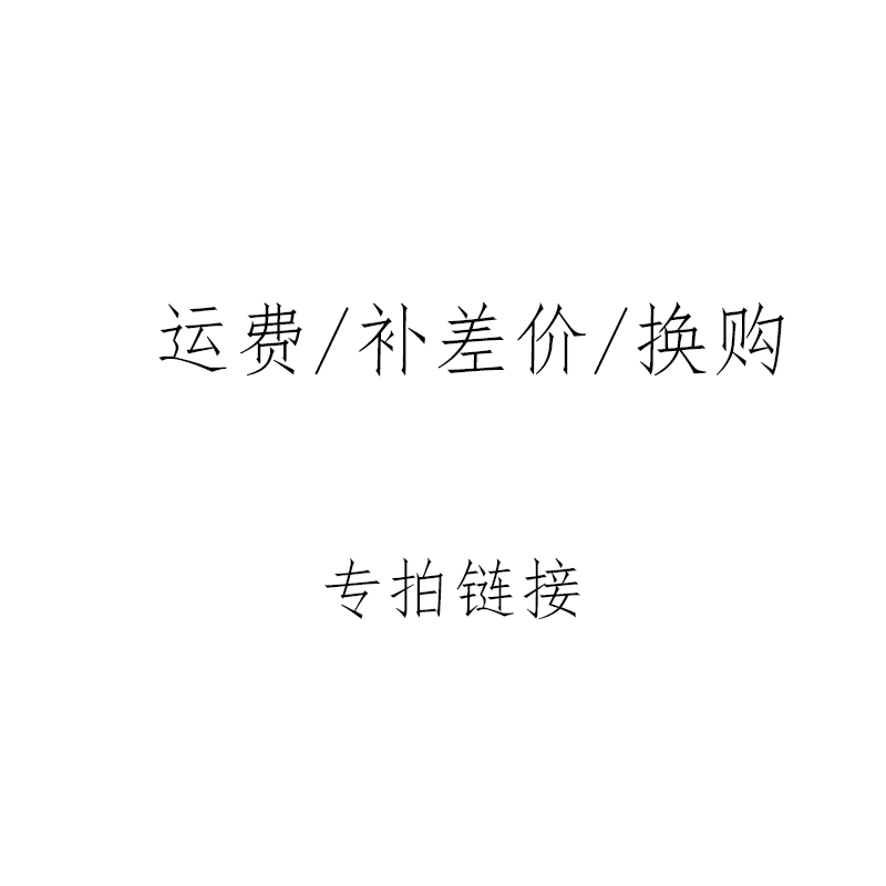 ÌÕÔµ½ÜÒÕ²èÆ÷ ¶¨ÖÆ/»»¹º/ÔË·Ñ ²¹²î¼ÛרÓÃÁ´½Ó£¨ÁªÏµ¿Í·þ£©