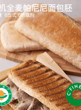 CFINE初饭有机全麦帕尼尼面包胚硬欧包恰巴塔早餐微酸