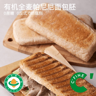 CFINE初饭有机全麦帕尼尼面包胚硬欧包恰巴塔早餐微酸