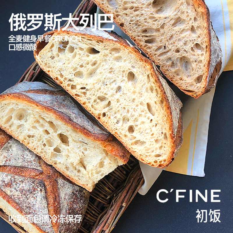 CFINE初饭俄罗斯大列巴全麦面包健身早餐brunch微酸进口面粉现做