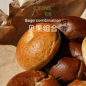 CFINE全麦贝果组合5个装现做现发顺丰包邮进口面粉健身代餐