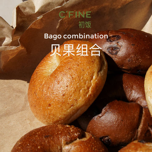 cfine初饭贝果组合手作顺丰包邮