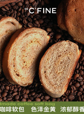 CFINE 初饭咖啡软面包夹心手工休闲食品现做现发早餐零食