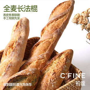 CFINE初饭全麦长法棍干巴面包健身粗粮早餐brunch微酸 尝鲜
