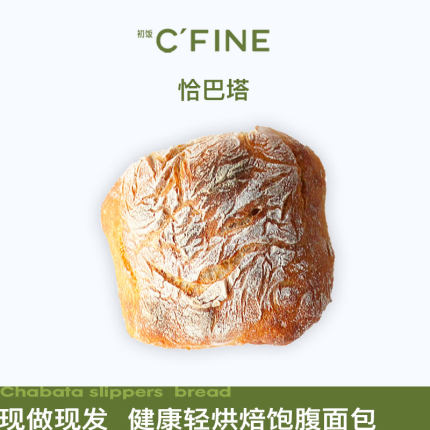 CFINE 初饭恰巴塔拖鞋面包夏巴塔帕尼微酸胚汉堡面包胚现做现发