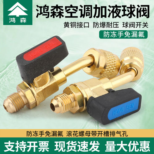 鸿森空调加液球阀加氟开关冰箱冷媒球阀加雪种R22R410A铜安全阀