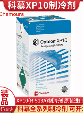 正品科慕XP10 R513A制冷剂 HFO环保冷媒雪种 原杜邦r513a氟利昂