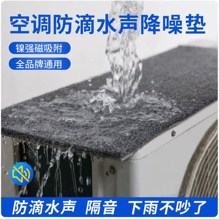 空调外机防滴水声低音消音降噪盖雨棚板防雨声吸音棉隔音神器