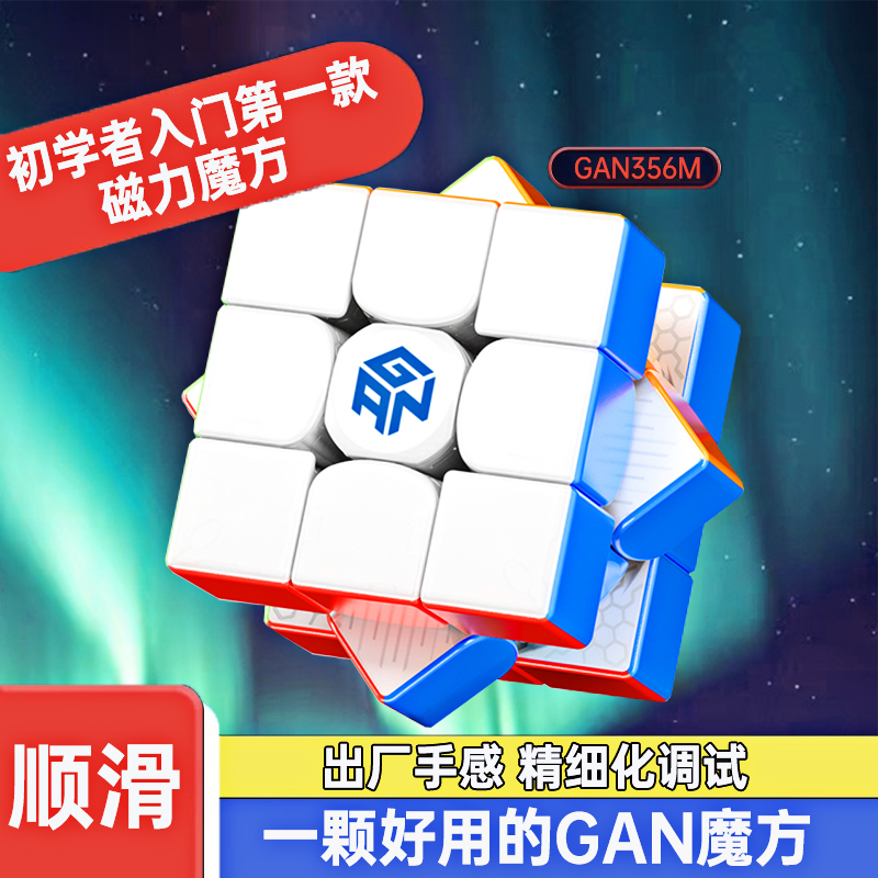 GAN三阶磁力魔方磁力版比赛专业
