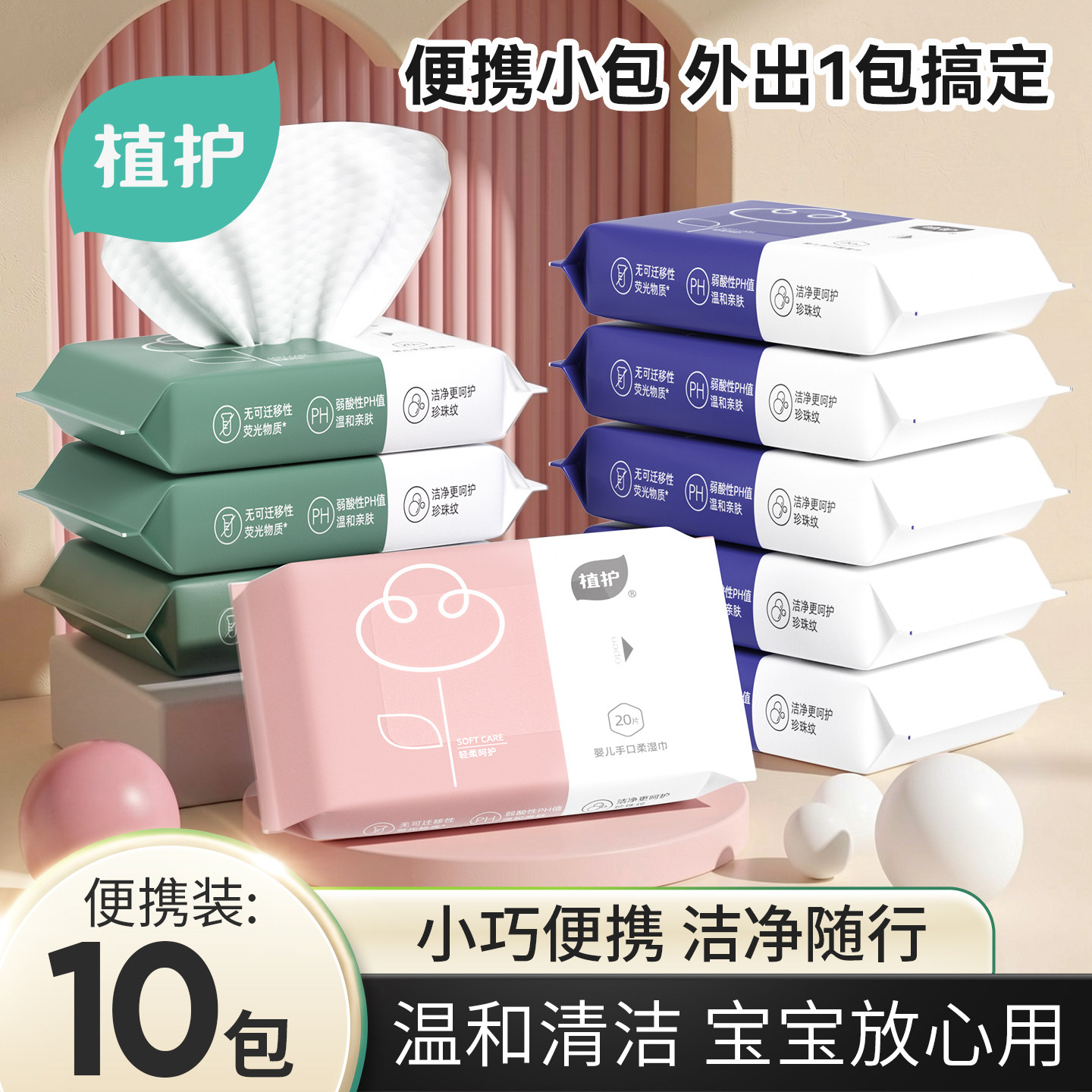 植护便携湿巾小包湿巾纸随身装小学生上学出行旅游清洁卫生湿纸巾