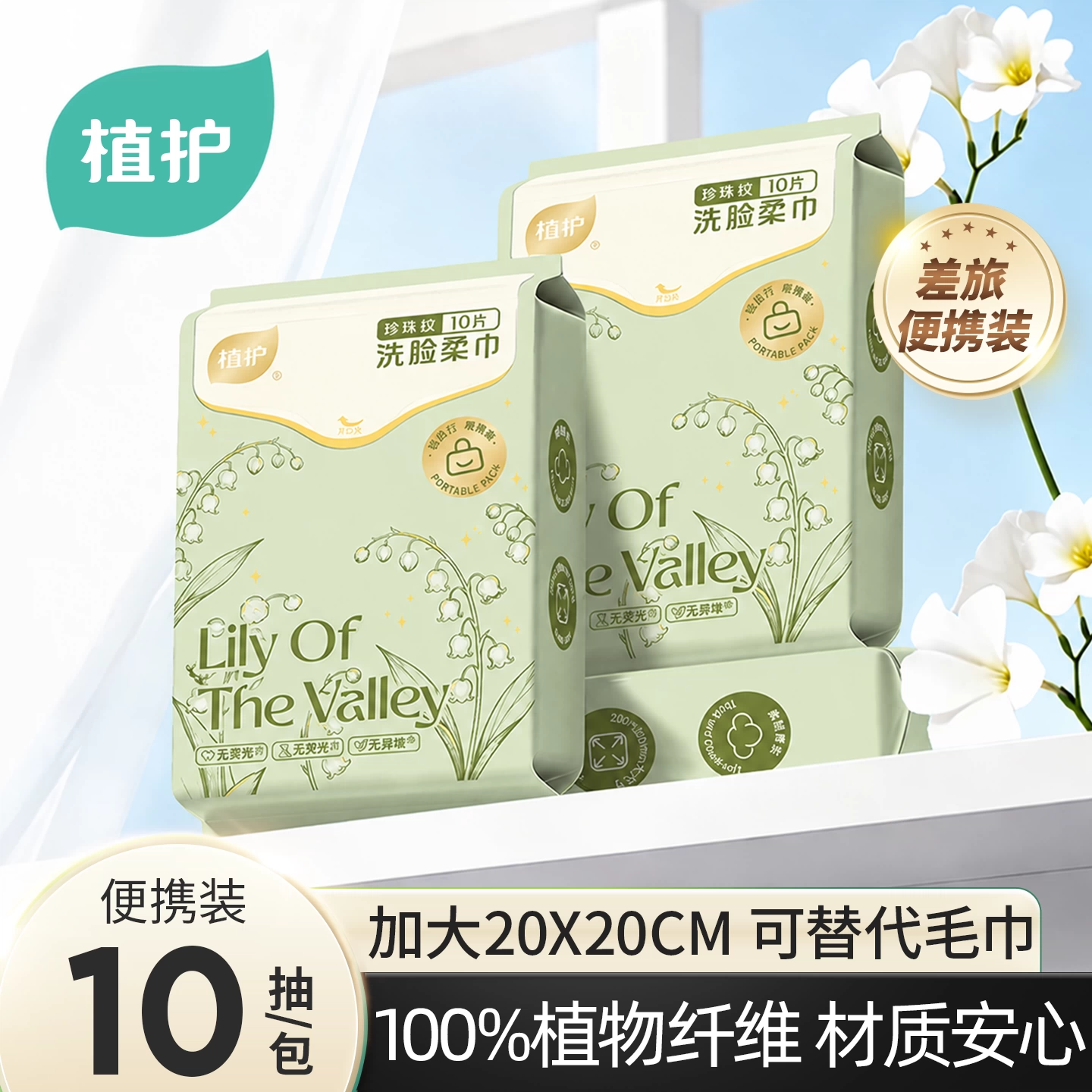 app到手0.01植护一次性洗脸巾便携小包