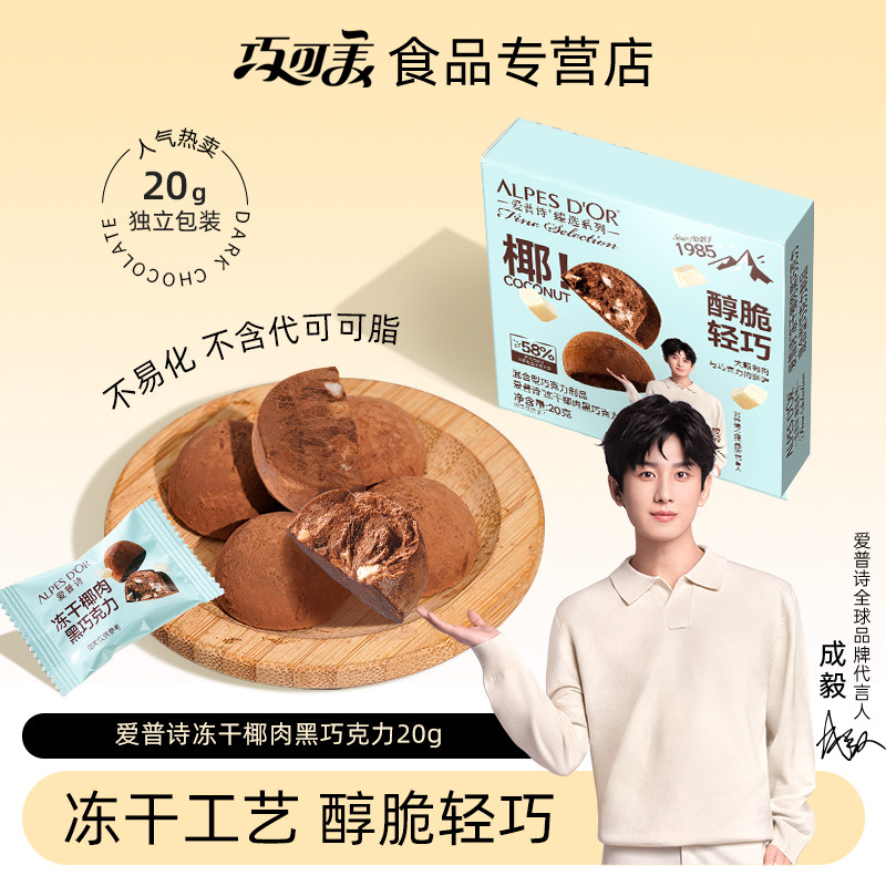 成毅代言爱普诗官方冻干椰肉黑巧克力办公室健康休闲追剧零食