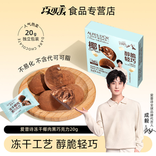 成毅代言爱普诗官方冻干椰肉黑巧克力办公室健康休闲追剧零食