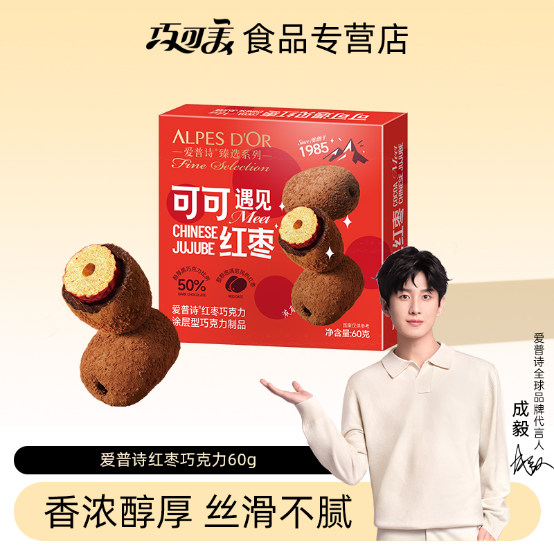 成毅代言爱普诗官方巧克力办公室休闲零食红枣牛奶巧克力60g