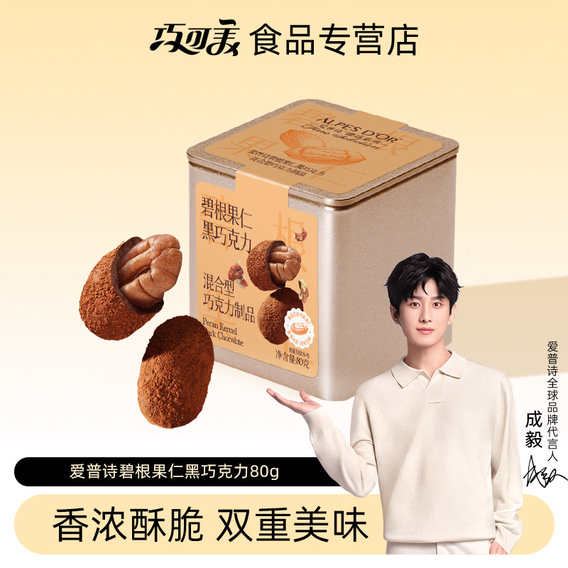 成毅代言爱普诗官方黑巧克力坚果碧根果仁巧克力零食铁盒装80g,零食/坚果/特产,巧克力制品,淘宝优惠券,粉丝福利购,淘宝优惠卷