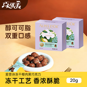 爱普诗官方冻干椰肉黑巧克力办公室健康休闲追剧小零食